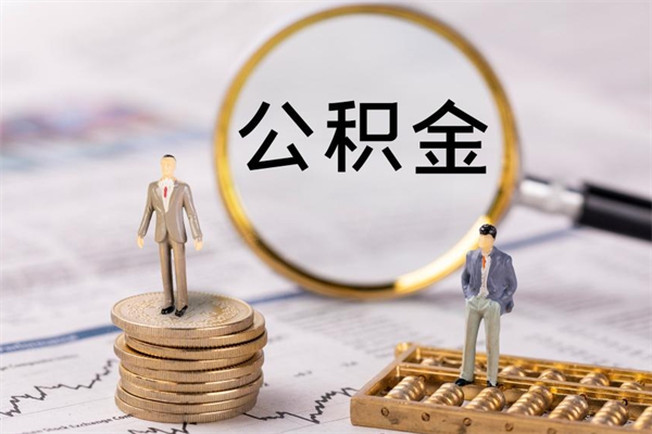 锡林郭勒离职需要把公积金取出来吗（辞职了要把公积金取出来吗）