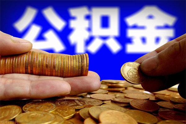 锡林郭勒单位公积金取出（单位公积金提取流程）