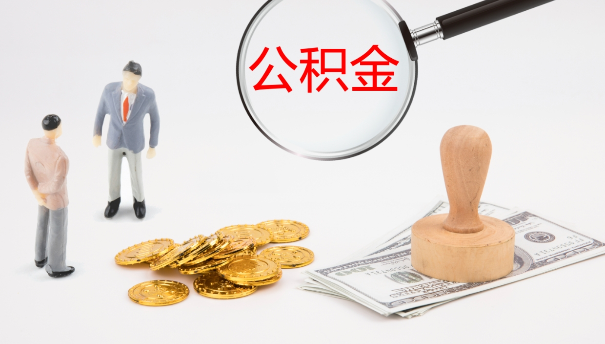 锡林郭勒封存公积金提出条件（封存公积金提取流程2021）