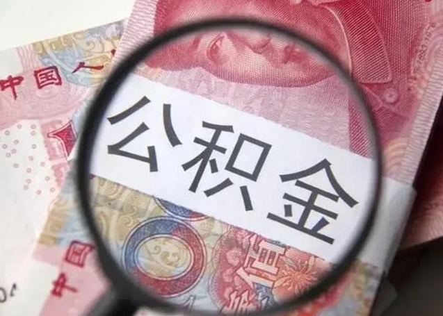 锡林郭勒离职后提公积金（离职后提公积金需要什么手续）