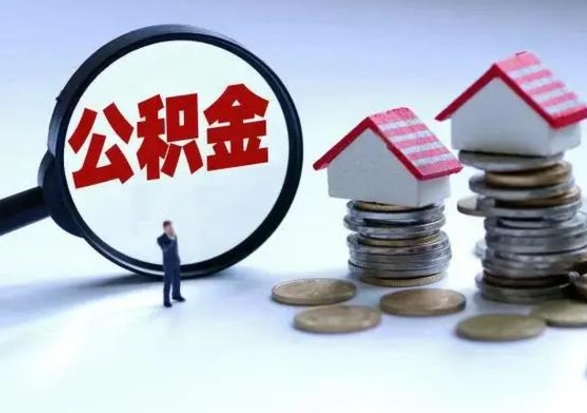 锡林郭勒离职公积金急用怎么取（离职住房公积金怎么取）