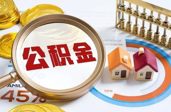 锡林郭勒封存的住房公积金可以取吗（封存的住房公积金能取吗）