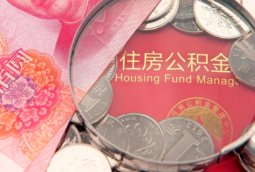 锡林郭勒在职公积金代取费用多少（住房公积金在职提取）