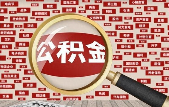 锡林郭勒住房公积金封存后能取吗（住房公积金封存了可以全部提取嘛）