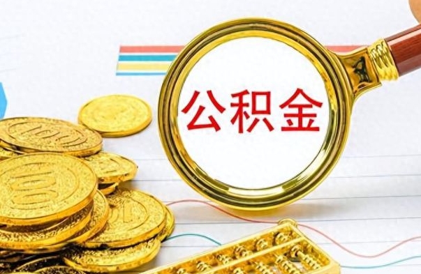 锡林郭勒离职公积金全取（离职后公积金全额提取）