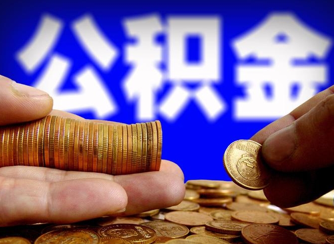 锡林郭勒离开后公积金怎么取（离职离开城市提取公积金）